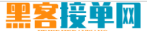 黑客雇佣平台